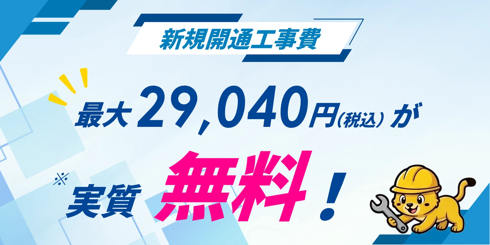 新規開通工事費 最大29,040円（税込）が実質無料！